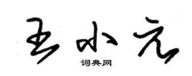 朱锡荣王小元草书个性签名怎么写