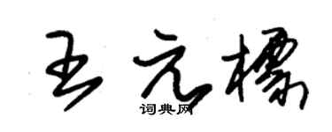 朱锡荣王元标草书个性签名怎么写