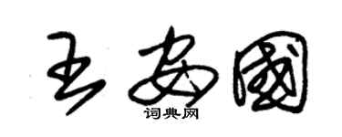 朱锡荣王安国草书个性签名怎么写