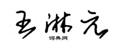 朱锡荣王淋元草书个性签名怎么写