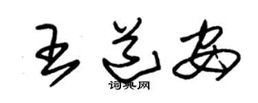 朱锡荣王道安草书个性签名怎么写