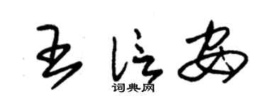 朱锡荣王信安草书个性签名怎么写