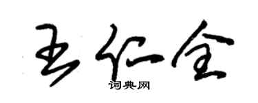 朱锡荣王仁全草书个性签名怎么写