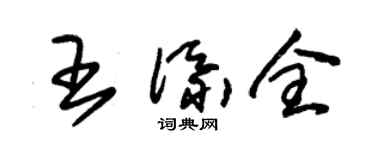 朱锡荣王添全草书个性签名怎么写