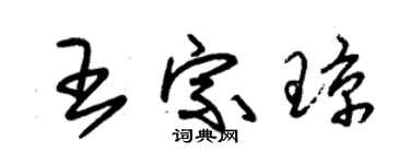 朱锡荣王宗琼草书个性签名怎么写