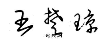 朱锡荣王楚琼草书个性签名怎么写