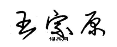 朱锡荣王宗原草书个性签名怎么写