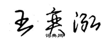 朱锡荣王奕泓草书个性签名怎么写