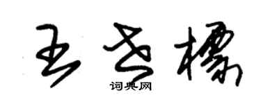 朱锡荣王世标草书个性签名怎么写