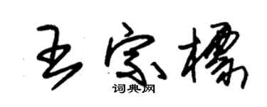 朱锡荣王宗标草书个性签名怎么写