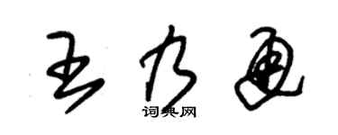 朱锡荣王乃通草书个性签名怎么写