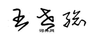 朱锡荣王世总草书个性签名怎么写