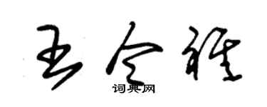 朱锡荣王令祺草书个性签名怎么写