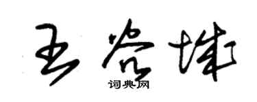 朱锡荣王谷城草书个性签名怎么写