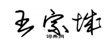 朱锡荣王宗城草书个性签名怎么写