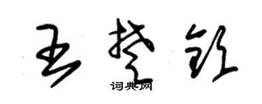 朱锡荣王楚钦草书个性签名怎么写