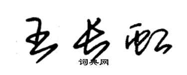 朱锡荣王长虹草书个性签名怎么写