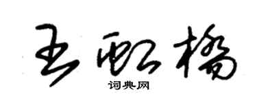 朱锡荣王虹桥草书个性签名怎么写