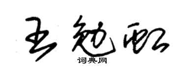 朱锡荣王勉虹草书个性签名怎么写