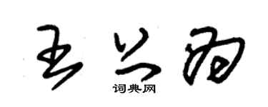 朱锡荣王上为草书个性签名怎么写