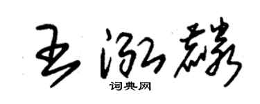 朱锡荣王泓麟草书个性签名怎么写