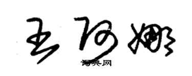 朱锡荣王阿娜草书个性签名怎么写