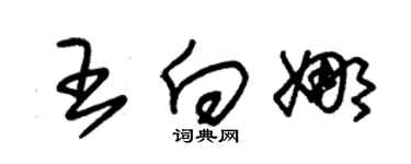 朱锡荣王向娜草书个性签名怎么写