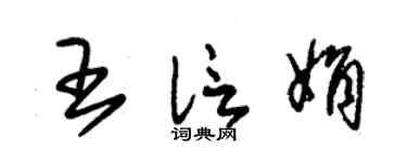 朱锡荣王信娟草书个性签名怎么写