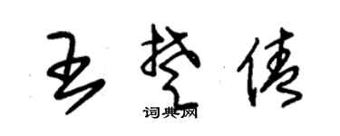 朱锡荣王楚倩草书个性签名怎么写