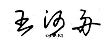 朱锡荣王河舟草书个性签名怎么写