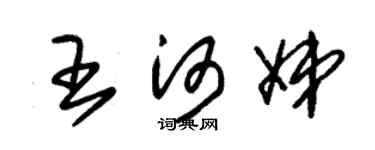 朱锡荣王河娣草书个性签名怎么写