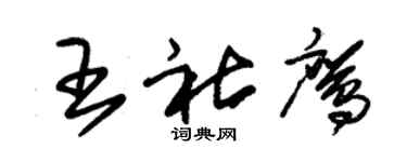 朱锡荣王社鹰草书个性签名怎么写