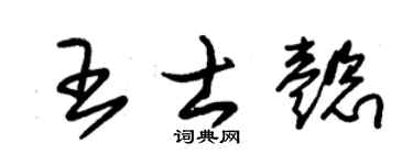 朱锡荣王士懿草书个性签名怎么写