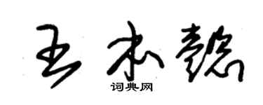 朱锡荣王本懿草书个性签名怎么写