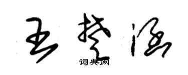 朱锡荣王楚涵草书个性签名怎么写