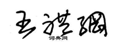 朱锡荣王礼纲草书个性签名怎么写