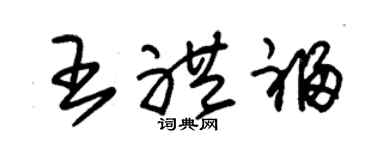 朱锡荣王礼福草书个性签名怎么写