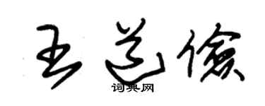 朱锡荣王道俭草书个性签名怎么写