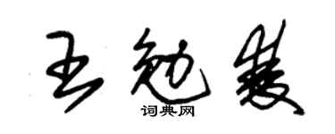 朱锡荣王勉双草书个性签名怎么写