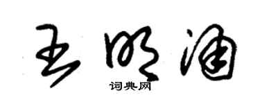 朱锡荣王明涌草书个性签名怎么写