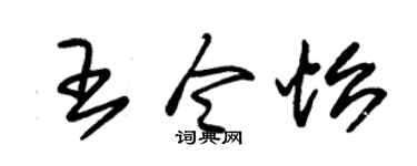 朱锡荣王令怡草书个性签名怎么写