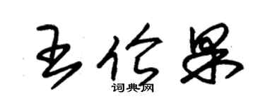 朱锡荣王伦果草书个性签名怎么写