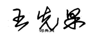 朱锡荣王先果草书个性签名怎么写