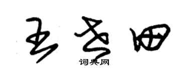 朱锡荣王世田草书个性签名怎么写