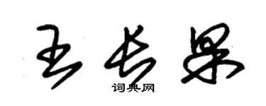 朱锡荣王长果草书个性签名怎么写