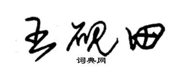 朱锡荣王砚田草书个性签名怎么写