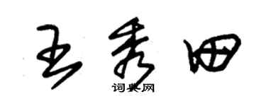 朱锡荣王秀田草书个性签名怎么写