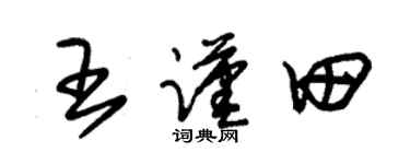 朱锡荣王谨田草书个性签名怎么写