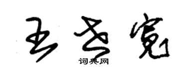 朱锡荣王世宽草书个性签名怎么写