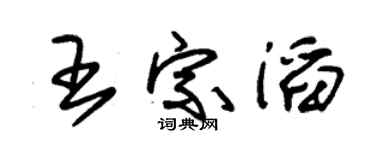 朱锡荣王宗滔草书个性签名怎么写